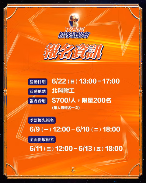 【 火熱開賣 】TYP05 - 橙客感恩會img2 TYP05火熱開賣-橙客感恩會
